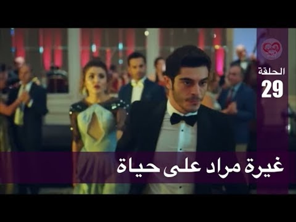 الحب لا يفهم الكلام – الحلقة 29 | غيرة مراد على...