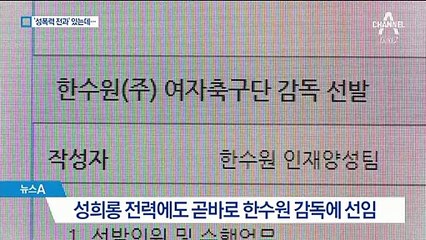 축구협회 “한수원, 성희롱 퇴출 알고도 감독 채용”