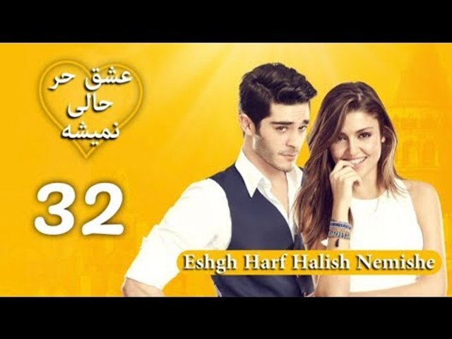 Eshgh Harf Halish Nemishe EP 32 |  عشق حرف حالیش نمیشه - قسمت ۳۲