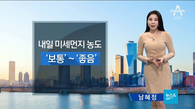 [날씨]내일 아침 기운 뚝…미세먼지 보통~좋음