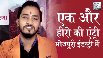 'प्रेम तपस्या' से भोजपुरी फिल्मो में कदम रख रहे है रितेश गुप्ता | Sanjeev Mishra