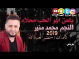 يلعن أبو الحب محلاه-  جديد النجم محمد منير - كلمات ؛ خضرالعبدالله