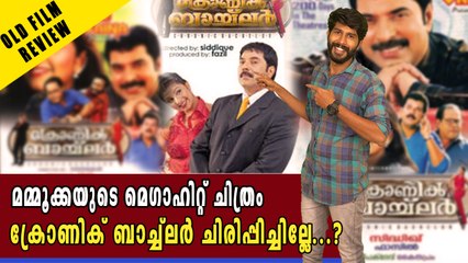 മമ്മൂട്ടിയുടെ വൻ വിജയമായ ക്രോണിക് ബാച്ച്ലർ | Old Movie Review | filmibeat Malayalam