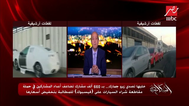 رئيس تحرير موقع أوتو أرابيا يشرح نتائج حملة خليها تصدي لتخفيض أسعار السيارات