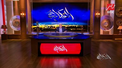 عمرو أديب لتجار السيارات : اكسبوا قليل علشان متخسروش و #خليها_تصدي أثرت على أصحاب معارض السيارات