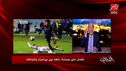 عمرو أديب : الزمالك كان أولى بالفوز على بيراميدز