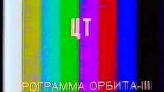 (staroetv.su) Настроечная таблица (ЦТ СССР, 198?-1991)