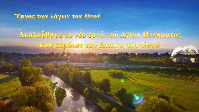 Ύμνος των λόγων του Θεού«Ακολούθησε το νέο έργο του Αγίου Πνεύματος και κέρδισε τον έπαινο του Θεού»