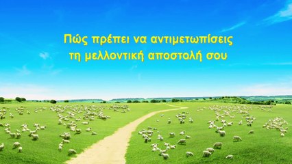 Ομιλία του Θεού | Πώς πρέπει να αντιμετωπίσεις τη μελλοντική αποστολή σου
