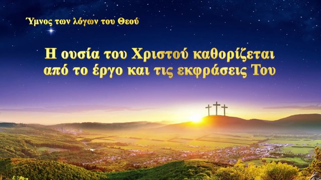 Ύμνος των λόγων του Θεού | Η ουσία του Χριστού καθορίζεται από το έργο και τις εκφράσεις Του
