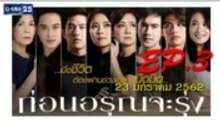 ก่อนอรุณจะรุ่ง EP.3(ตอนที่3)วันที่ 23 มกราคม 2562