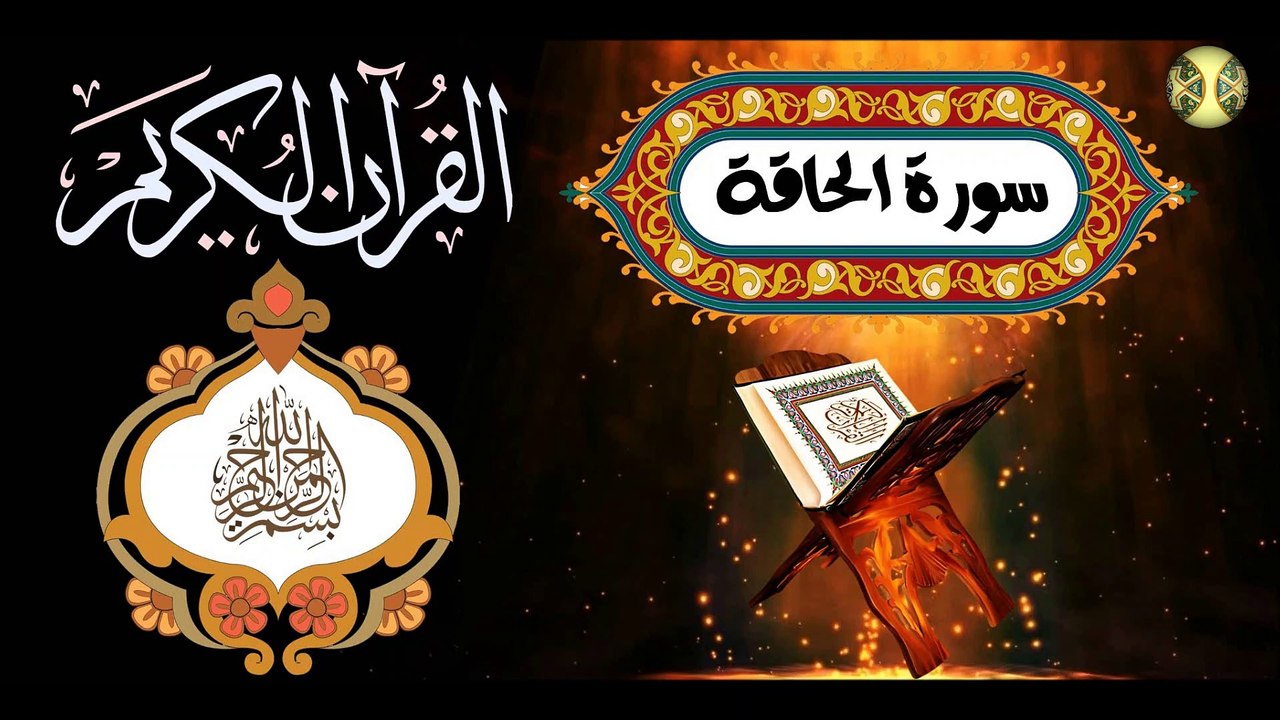 69  القرآن الكريم المجود - سورة الحاقة كاملة مكية عدد الآيات: ٥٢ بصوت القارئ الإيراني كريم منصوري