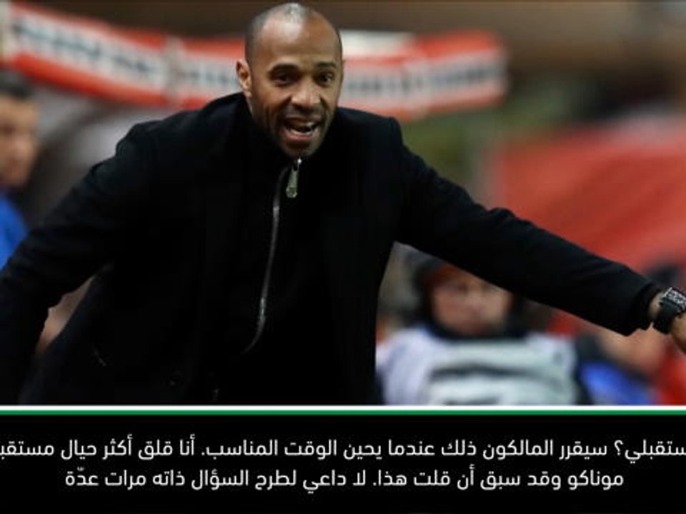 كرة قدم: كأس فرنسا: سيقرر المالكون عندما يحين الوقت المناسب- هنري بعد خسارة موناكو الأخيرة