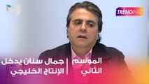 جمال سنان يدخل الانتاج الدرامي الخليجي