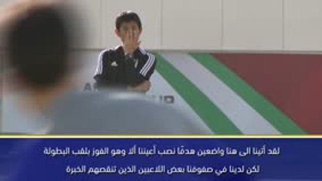 كأس آسيا 2019: لقد أتينا الى هنا للفوز بكأس آسيا: مورياسو عن ترشيح منتخبه للفوز