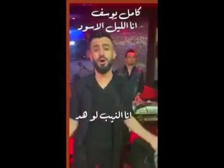 انا الليل الأسود - كامل يوسف (حصريا) | 2019