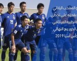 كأس آسيا 2019: الدور ربع النهائي : اليابان × فيتنام