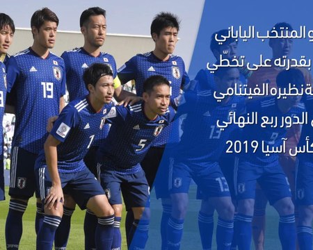 كأس آسيا 2019: الدور ربع النهائي : اليابان × فيتنام