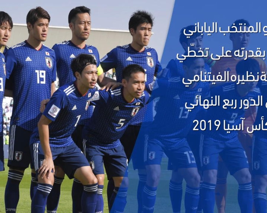 كأس آسيا 2019: الدور ربع النهائي : اليابان × في...