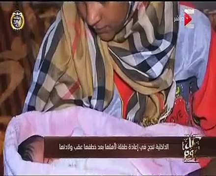 كل يوم يعرض تقريراً حول نجاح وزارة الداخلية فى إعادة طفلة لأهلها