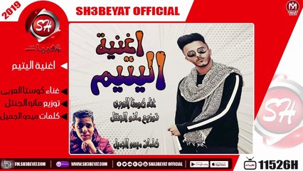 كوستا العربى - اغنية اليتيم 2019 ( ربنا يرحمك يابا علمتنى الرجولة ) الاغنية دى هتعجكم اووووى