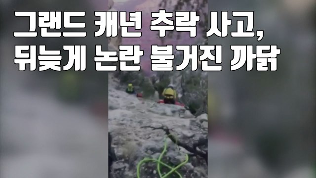 [자막뉴스] 그랜드캐년 추락 사고, 뒤늦게 논란 불거진 까닭 / YTN