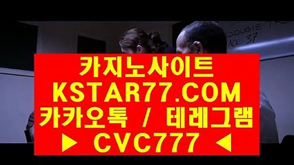 ◆ 우리바카라〈 ＫＳＴＡＲ７７·ＣＯＭ 카카오톡&테레그램 : CVC777 〉 카지노에이전트 ♡ 명품 경기로 보답했다. 눈을 뗄 수 없는 명장♡