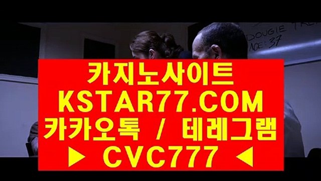 ◆ 온라인바카라 〈 ＫＳＴＡＲ７７·ＣＯＭ 카카오톡&테레그램 : CVC777 〉 우리바카라주소 ♡ 명품 경기로 보답했다. 눈을 뗄 수 없는 명장♡