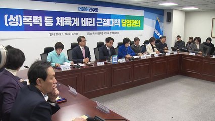 당·정 "체육계 성폭행 방지법, 2월 국회 처리" / YTN