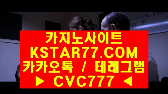 ◆ 인터넷바카라 〈 ＫＳＴＡＲ７７·ＣＯＭ 카카오톡&테레그램 : CVC777 〉 바카라하는곳주소 ♡ 명품 경기로 보답했다. 눈을 뗄 수 없는 명장♡