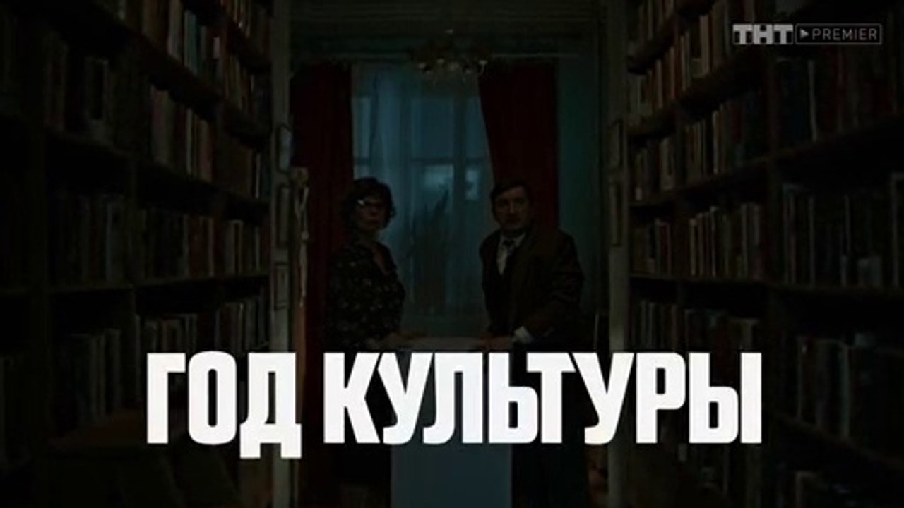 Год культуры 19 серия (2018) HD