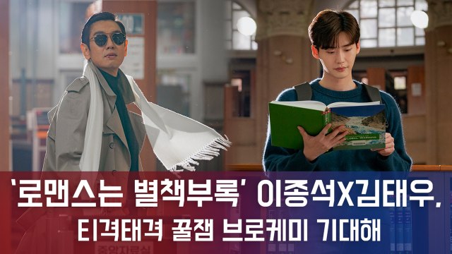 '로맨스는 별책부록' 천재작가 이종석 잡기 위한 김태우의 눈물겨운 구애 작전... 꿀잼 브로케미