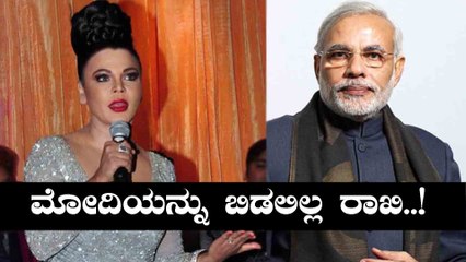 ಪ್ರಧಾನಿ ಮೋದಿಗೆ ನಟಿ ರಾಖಿ ಸಾವಂತ್ ನೀಡಿದ ಖಡಕ್ ಸಲಹೆ..! | Oneindia Kannada