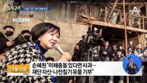 손혜원 100분 회견…이제 와 “부동산·수집품 기부”
