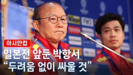 [아시안컵] 박항서 "일본과의 전쟁에서 두려움 없이 싸우겠다"