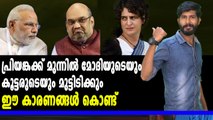 പ്രിയങ്ക ഗാന്ധിയുടെ രാഷ്ട്രീയ പ്രവേശം ബിജെപി എന്തിന് ഭയക്കണം | Oneindia Malayalam