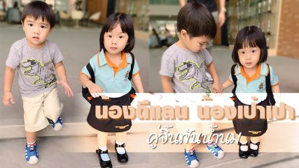 จับมือกันมุ้งมิ้ง น้องดีแลน - น้องเป่าเปา ขึ้นแท่นคู่จิ้นฟันน้ำนม น่าเอ็นดู..