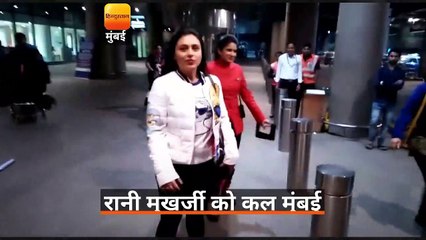 मुंबई एयरपोर्ट पर स्पॉर्ट हुईं रानी मुखर्जी