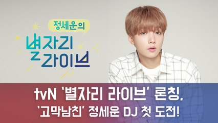 tvN 디지털 예능 ‘별자리 라이브’ 론칭, ‘고막남친’ 정세운 첫 단독 DJ 도전!