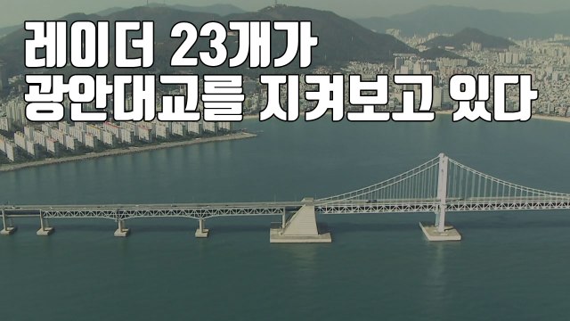 [자막뉴스] 레이더 23개가 광안대교를 지켜보고 있다 / YTN