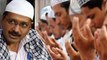 Lok Sabha Election : Arvind Kejriwal ने Muslims Votes के लिए इमामों की Salary बढ़ाई | वनइंडिया हिंदी
