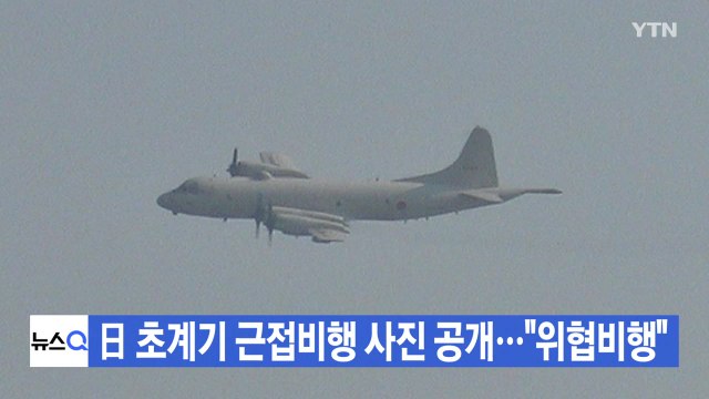 [YTN 실시간뉴스] 日 초계기 근접비행 사진 공개... 위협비행 / YTN