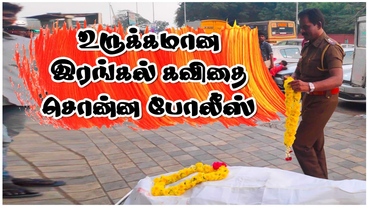 உருக்கமான  இரங்கல் கவிதை சொன்ன போலீஸ்