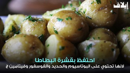 أطعمة فائدتها في طريقة تناولها!