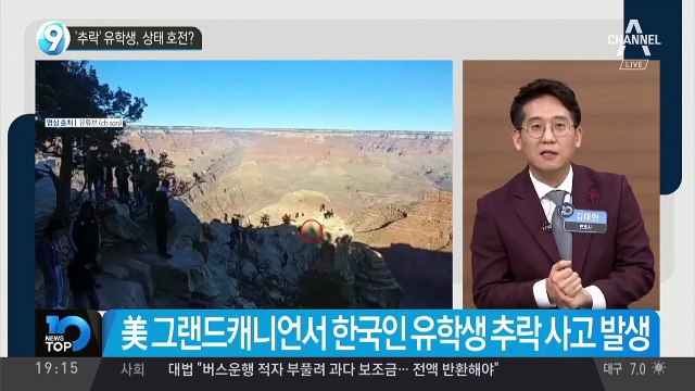 美 그랜드캐니언 ‘추락’ 유학생, 상태 호전?