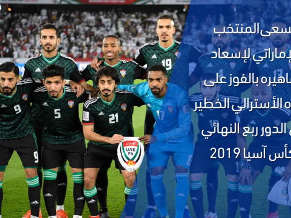 كأس آسيا 2019: الدور ربع النهائي : الإمارات × أ...