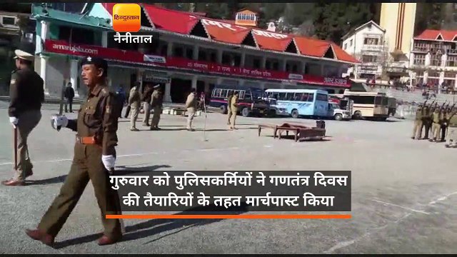 नैनीताल पुलिस कर रही गणतंत्र दिवस परेड की तैयारी