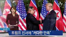 김정은, 트럼프 친서에 “커다른 만족”…빅딜 성사?