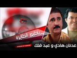 عدنان هادي و عبد فلك   ياطيور الطايره | اغاني عراقي