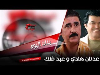عدنان هادي و عبد فلك   بنات اليوم | اغاني عراقي